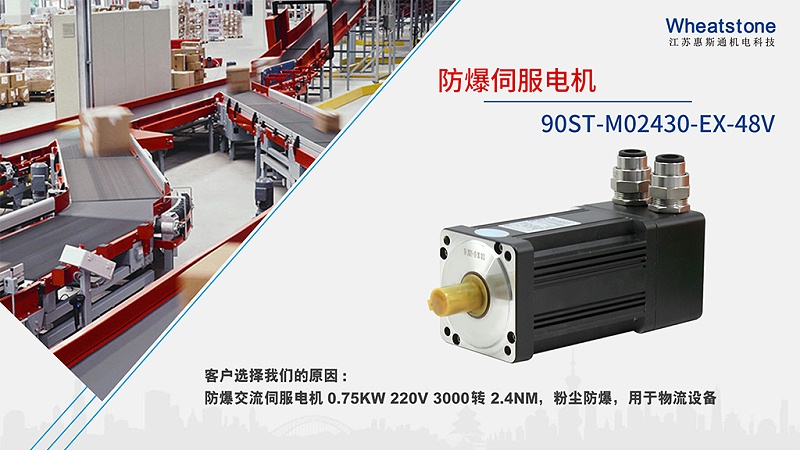 90ST-M02430-EX防爆電機-48V-物流設(shè)備